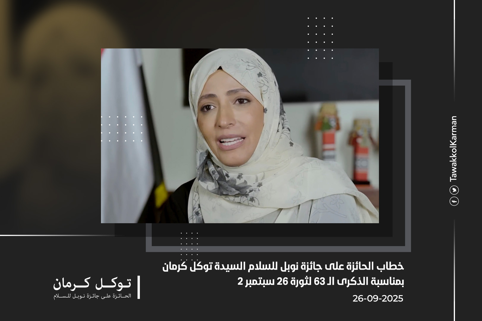 خطاب الحائزة على جائزة نوبل للسلام السيدة توكل كرمان بمناسبة الذكرى الـ 63 لثورة 26 سبتمبر 2